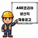 에이에스이코리아(주) - 6610 | 에이에스이코리아(주)