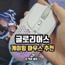 O-2 | 발로란트 게이밍마우스 추천 글로리어스 MODEL O 2 후기