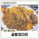양산 물금 맛집, 금빛코다리 인생 코다리찜 추천