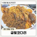 금빛코다리 | 양산 물금 맛집, 금빛코다리 인생 코다리찜 추천