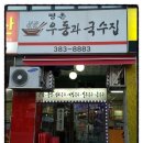평촌우동과국수집