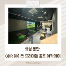 수 골프연습장 구운동점 | 화성 동탄 골프 연습장 GDR 레이크 프리미엄 골프 아카데미