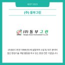 (주)동부그린 네이버블로그