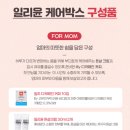 일리윤 케어박스 추첨형 변경 후 당첨 후기 케어박스 구성품 살펴보기