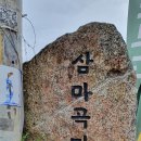 삼마곡 이미지