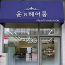 윤헤어샵 - 부평구 | 윤헤어샵
