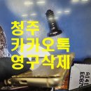 청주카카오톡영구삭제 포렌식 휴대폰 복구확인 중요성