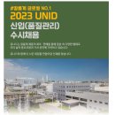 [유니드] 2023년 유니드 수시채용 (신입/울산_품질관리) (~05/19) 이미지