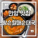 김애옥할매순대국밥.감자탕 | [안양 맛집] 순대국맛집 국밥 해장 안양회식 관양동맛집 : 왕손할매순대국 수촌점
