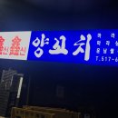 신신양꼬치 이미지