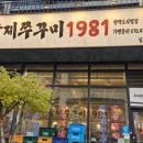 국제쭈꾸미1981 소사벌점 이미지