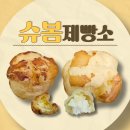광교우미뉴브 지식산업센터 | 광교 상현우미뉴브 슈봄제빵소 : 대왕빠싹 슈, 시그니처 슈 비교후기