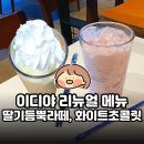 이디야간석 - 남동구 석정로 575 | 이디야 리뉴얼 후기 | 기본 사이즈업(L)되고 확 바뀐 메뉴 라인업 | 딸기듬뿍라떼, 화이트초콜릿