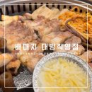 [창원/대방동]단체회식장소 추천 소고기 돼지고기 맛집 배때지 대방직영점