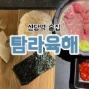 신당좋아요동물병원 | 신당역 술집 가성비 좋은 탐라육해 강민경 광어소금김밥 후기