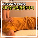 안성중국슈퍼 | 안성마사지 VIP중국전통마사지 엄마와 데이트 힐링 후기