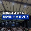 청주 배드민턴장 초보도 함께 즐기는 달인콕 초보자 리그 후기