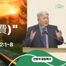 거룩한 허비(虛費) (요한복음 12:1~8) 이미지