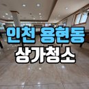 에렉스인천구내식당 | 용현동상가청소 인천 구내식당 바닥 관리 꼼꼼한 작업 후기와 현장 안내