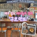 구보 | 제주 탑동 오션뷰 러너들의 성지 카페, 구보먼트 내돈내산 후기