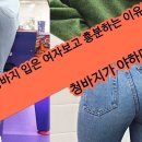 청바지 잘 어울리는 여자만 지나가면 남자들이 눈을 돌리는 이유!! 이미지