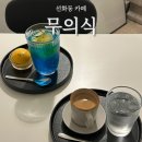 4237 | [ 대전카페 무의식 ] 선화동카페 지하 감성 커피맛집｜신메뉴 후기
