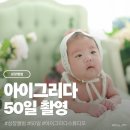 아이그리다스튜디오 - 동구 필문대로 202 | 성장앨범 | 50일 _ 아이그리다스튜디오
