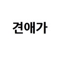 이태리한옥
