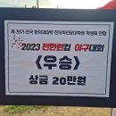 2023 전한련컵 정리 이미지