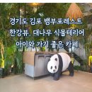 뱀부포레스트(BAMBOO Forest) | 김포 뱀부 포레스트 : 한강뷰와 대나무 피톤치드로 힐링 가득한 카페