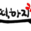 떡하지