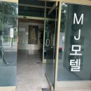 MJ모텔 이미지