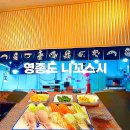 운중로 | 영종도초밥맛집 영종도스시 추천 35년일식경력 영종도초밥 &#34;니꼬스시&#34;방문후기