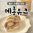 울산 병영 베이커리카페 메종듀크 슈톨렌구입후기