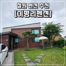 의자펜션 | 철원 이평리펜션 내돈내산 후기