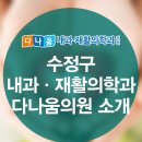 수정내과의원 이미지