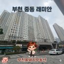 신중동래미안부동산공인중개사사무소 | 부천 중동 래미안 아파트 입지분석 2탄 신중동 전세 월세 선점하자