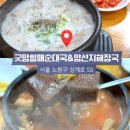 굿맘할매순대 | 노원 순대국·선지해장국 맛집, 굿맘할매순대국 노원역점 솔직후기