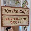 마을카페 공유 | 제주도에서 다녀간 카페 후기 공유 (추천아님) 코리코카페, 미스터밀크 송당, 뷰스트
