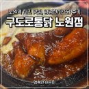 계속도로점용료 81 | 노원역 치킨 맛집 찾다가 정착한 구도로통닭 양념반치즈닭 후기