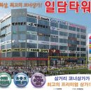 일담타워 이미지