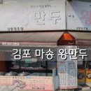 마송왕만두
