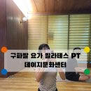 건강 훌라 | 필라테스 요가 헬스 훌라 여기 싹 다 모여있다! 은평구 진관동 데이지문화센터에서 운동하고 온 후기