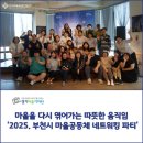 신흥동 마을공동체지원센터 이숲 사랑방 | [경기마을기자단] 마을을 다시 엮어가는 따뜻한 움직임 &#39;2025. 부천시 마을공동체 네트워킹 파티&#39;