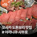 망고쿠로 | 오사카 도톤보리 야끼니쿠 맛집 '야끼니쿠 사부로'ㅣ메뉴 추천·가격 정보 (내돈내산 솔직후기)
