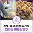 35 | 연희동 손만두 맛집 미도방만두 후기 | 인천 서구 35년 전통 이어가게