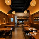 흐름 | [맛집] 구월동 술집 분위기 좋은 요리주점 흐름 솔직후기