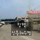 [함평여행] 함평신흥해수찜 / 이용후기 / 꿀팁