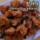 향래객 | 인천 차이나타운 짜장면 맛집 향래객 후기