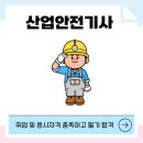 산업안전기사 취업 및 응시자격 충족하고 필기 합격 성공